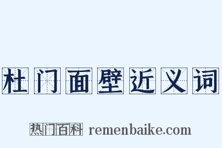 杜门面壁近义词是什么意思的图片